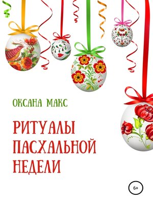 cover image of Ритуалы Пасхальной недели
